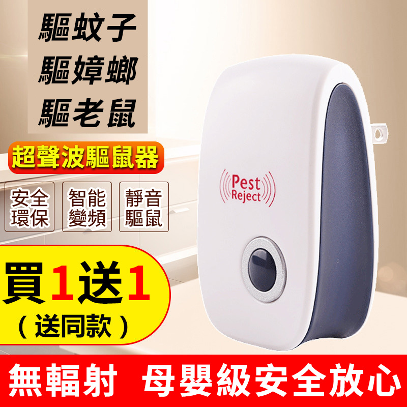 超聲波驅蟲器【孕嬰可用】高效驅蚊、效果不好、不要錢,免費送!無味靜音,不好用包退!